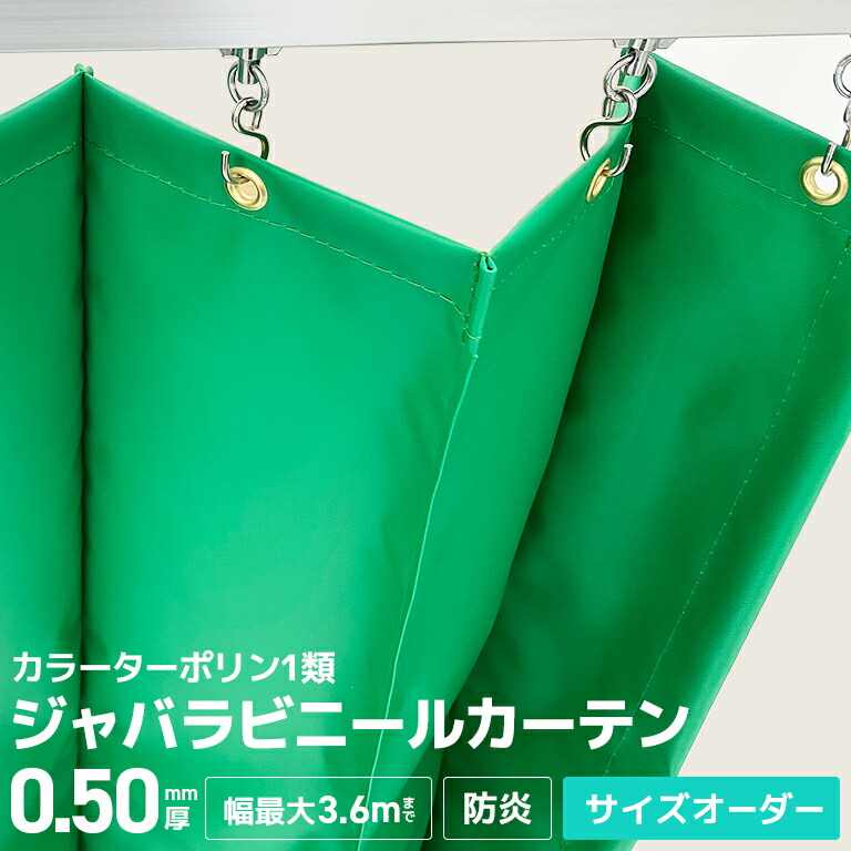 ジャバラビニールカーテン 防炎 全6色合い 大きさ購入注文【BG50】0.5粍 [最大限度幅3.6mまで／高さ3mまで] ターポリン1類 室外・屋内 節電 省エネ エコ 防炎・ビニール中仕切り 防寒 防塵 埃よけ バス発着場 工業プラント バス発着場 部屋の入り口 ジャバラ式 手風琴式 ビニール覆い布
