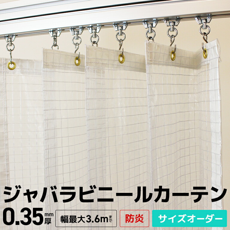 ジャバラビニールカーテン 防炎 大きさ購入注文【D35A】0.35粍 [最大限度幅3.6mまで／高さ3mまで] 屋内向け 節電 省エネ エコ 糸入り 澄み切った 防炎・ビニール中仕切り 防寒 防塵 埃よけ バス発着場 工業プラント バス発着場 部屋の入り口 ジャバラ式 手風琴式 ビニール窓かけ