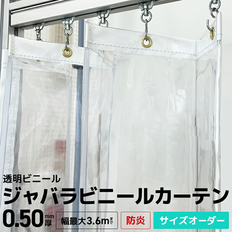 ジャバラビニールカーテン 透明 サイズオーダー【FL05】0.5mm 防炎 [最大幅3.6mまで／高さ3mまで] 屋内向け 節電 省エネ エコ 透明 防炎・ビニール間仕切り 防寒 防塵 埃よけ 店舗 工場 倉庫 出入口 ジャバラ式 アコーディオン式 ビニールカーテン