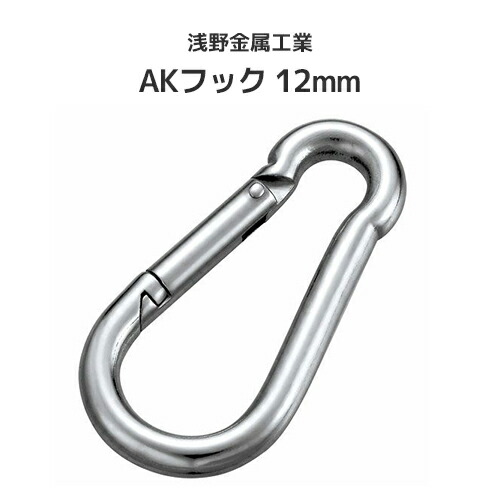 楽天市場】浅野金属工業 AKフック (ステンレス) 5mm [AK1000] ASANO