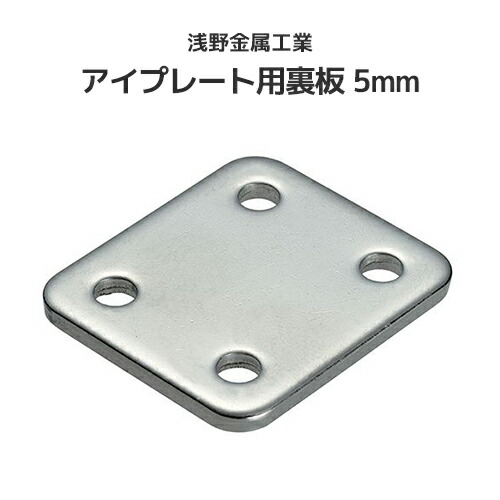 楽天市場】浅野金属工業 アイプレート 16mm [AK16057] ASANO