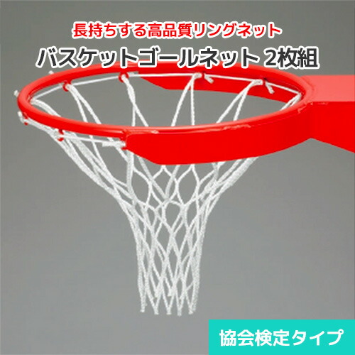 バスケットゴールネット 白いこと [2枚組] アンチウィッピング工業 索条径4粍 日本篭球連合検見負けず劣らず品 ラッセル編・無結節 バスケットボールゴールリングネット バスケサイバー空間 輪っかサイバー空間 行き先サイバー空間 篭球装置