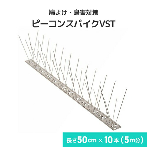 鳩よけ 鳥害打つ手 ピーコンスパイクVST [50cm×10個書き割り(5m分)] 防鳥剣山 鳥害打つ手 防鳥 鳥よけ 鳩よけ 烏よけ 日本鳩打つ手真っただ中