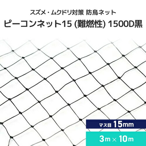 鳩・カラス対策 防鳥ネット ピーコンネット ベランダセット Amazon.co.jp: 【ピーコンネット ベランダ セット ＃15 3m×10m