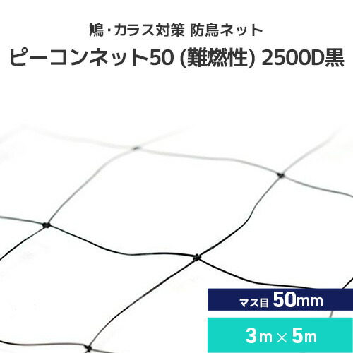 鳩・烏打つ手 防鳥サイバー空間 ピーコンネット50 難燃性 [2500D黒][#50(3m×5m)/50粍升目サイバー空間] 防鳥サイバー空間 鳥よけサイバー空間 鳥害打つ手 防鳥 鳩・烏向け 日本鳩打つ手真っただ中 工業プラント バス発着場 回廊 大屋根 ソーラーダイアログボックス