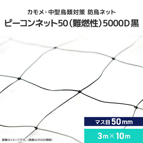 カモメ・中型鳥類対策 防鳥ネット ピーコンネット50 難燃性 [5000D黒][#50(3m&times;10m)/50mm升目ネット] 防鳥ネット 鳥よけネット 鳥害対策 防鳥 高強度 カモメ向け 中型鳥類 日本鳩対策センター 工場 倉庫 ベランダ 屋根 ソーラーパネル｜ビニール＆レール専門 シートリー