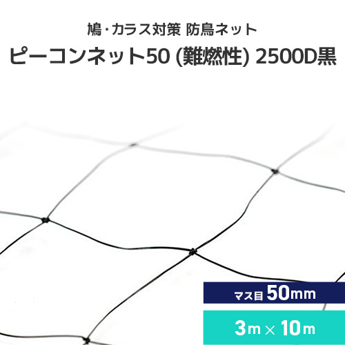 楽天市場】鳩・カラス対策 防鳥ネット ピーコンネット50 難燃性 [2500D
