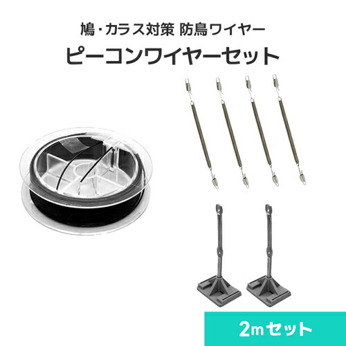 楽天市場】防鳥ワイヤー ピーコンワイヤー [4mセット] 鳩よけワイヤー
