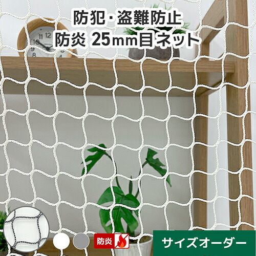 防犯ネット 盗難防止ネット サイズオーダー ネット網 防炎 [2000T/5本/25mm目] [幅801～900cm][高さ101～200cm] ラッセル 商業施設 ショッピングモール テナント 閉店後ネット 防犯用ネット 屋内 店舗防犯 万引き防止 盗難防止 店舗間仕切 ポリエステル 防炎認定品