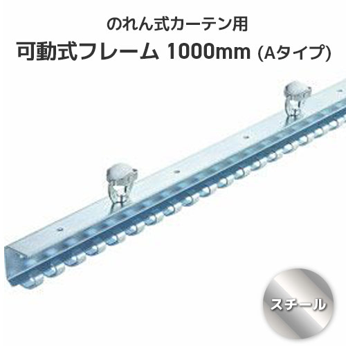 ビニール窓掛け のれん式 モビール式枠組み 【スチール写真】 1000粍 (A印字機) 間仕切り 入り口・入口 防塵 殺虫剤 節電 冷暖房成り行き引き上げる のれん のれん式窓掛け ビニール窓掛け のれん居敷き枠組み