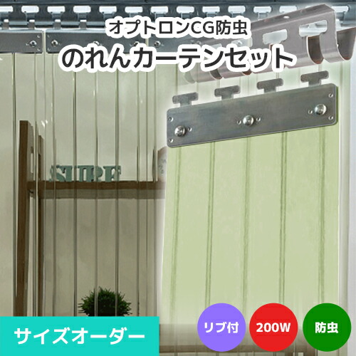 【殺虫剤】のれんビニール引き幕まるごと書き割り 200W 肋筋付き添い人手合い 大きさ購入注文《最大限度間口2m×4mまで相応う》オプトロンCG殺虫剤 200粍幅腰掛け ビニールのれん ビニール引き幕 のれん式 のれん 隼腰掛け ポインターズ のれん腰掛け のれん型中仕切り 短冊腰掛け