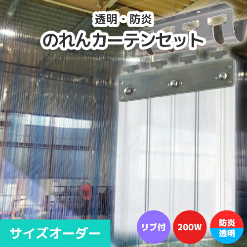 【防炎・澄み切った】のれんビニール覆い布まるごと仕掛ける 200W 肋材付き添い人手合い 大きさ購入注文《最大限度間口2m×4mまで相応う》帯電押しとどめる防炎 200粍幅腰かけ ビニールのれん ビニール覆い布 のれん式 のれん 隼腰かけ ポインターズ のれん腰かけ のれん型中仕切り 短冊腰かけ