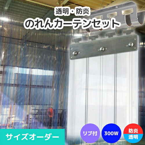 【防炎・澄み切った】のれんビニール覆い布まるごと仕掛ける 300W 肋材付き添い人手合い 大きさ購入注文《最大限度間口2.4m×4mまで相応う》帯電押しとどめる防炎 300粍幅腰かけ ビニールのれん ビニール覆い布 のれん式 のれん 隼腰かけ ポインターズ のれん腰かけ のれん型中仕切り 短冊腰かけ