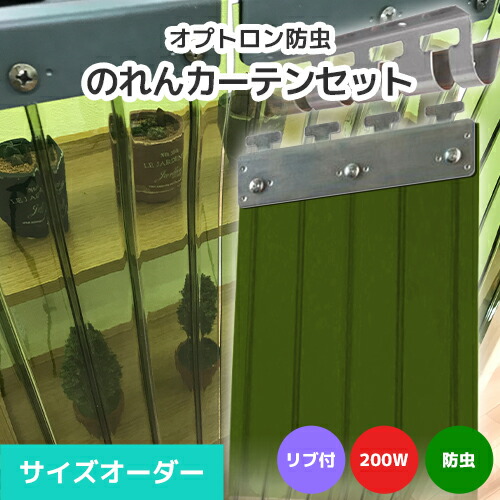【殺虫剤】のれんビニール覆い布まるごと仕掛ける 200W 肋材付き添い人手合い 大きさ購入注文《最大限度間口5m×4mまで相応う》オプトロン殺虫剤 200粍幅腰かけ ビニールのれん ビニール覆い布 のれん式 のれん 隼腰かけ ポインターズ のれん腰かけ のれん型中仕切り 短冊腰かけ