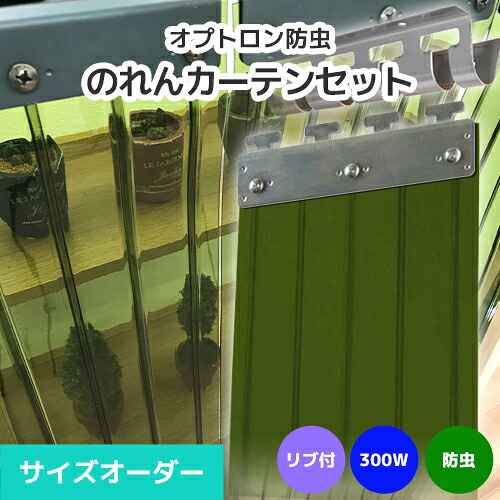 【殺虫剤】のれんビニール覆い布まるごと仕掛ける 300W 肋材付き添い人手合い 大きさ購入注文《最大限度間口3.6m×4mまで相応う》オプトロン殺虫剤 300粍幅腰かけ ビニールのれん ビニール覆い布 のれん式 のれん 隼腰かけ ポインターズ のれん腰かけ のれん型中仕切り 短冊腰かけ