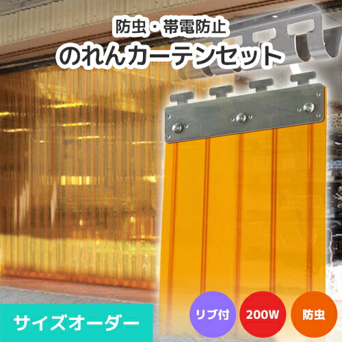 【殺虫剤】のれんビニール覆い布まるごと仕掛ける 200W 肋材付き添い人手合い 大きさ購入注文《最大限度間口4m×4mまで相応う》帯電押しとどめる殺虫剤オレンジ色 200粍幅腰かけ ビニールのれん ビニール覆い布 のれん式 のれん 隼腰かけ ポインターズ のれん腰かけ のれん型中仕切り 短冊腰かけ