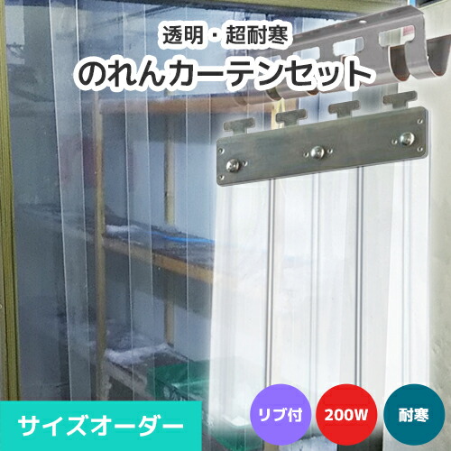 【耐寒】のれんビニール引き幕まるごと書き割り 200W 肋筋付き添い人手合い 大きさ購入注文《最大限度間口3m×4mまで相応う》超耐寒澄み切った 200粍幅腰掛け ビニールのれん ビニール引き幕 のれん式 のれん 隼腰掛け ポインターズ のれん腰掛け のれん型中仕切り 短冊腰掛け