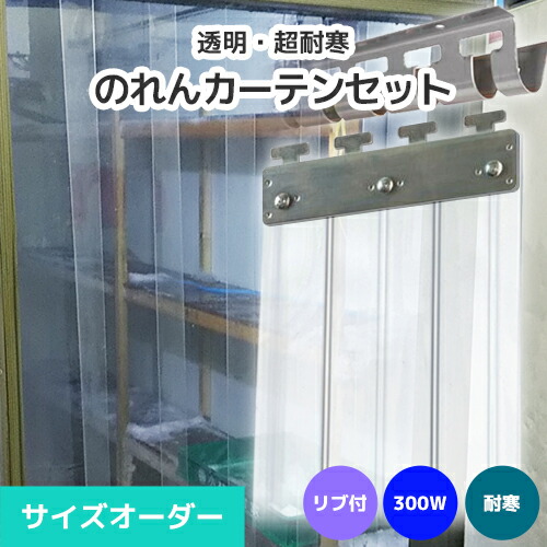 【耐寒】のれんビニール引き幕まるごと書き割り 300W 肋筋付き添い人手合い 大きさ購入注文《最大限度間口2.4m×4mまで相応う》超耐寒澄み切った 300粍幅腰掛け ビニールのれん ビニール引き幕 のれん式 のれん 隼腰掛け ポインターズ のれん腰掛け のれん型中仕切り 短冊腰掛け