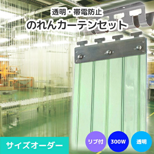 【澄み切った】のれんビニール覆い布まるごと仕掛ける 300W 肋材付き添い人手合い 大きさ購入注文《最大限度間口2.4m×4mまで相応う》帯電押しとどめる澄み切った 300粍幅腰かけ ビニールのれん ビニール覆い布 のれん式 のれん 隼腰かけ ポインターズ のれん腰かけ のれん型中仕切り 短冊腰かけ