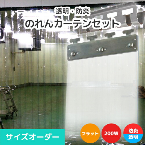 【防炎・澄み切った】のれんビニール覆い布まるごと仕掛ける 200W 木目細か手合い 大きさ購入注文《最大限度間口3m×4mまで相応う》帯電押しとどめる防炎 200粍幅腰かけ ビニールのれん ビニール覆い布 のれん式 のれん 隼腰かけ のれん腰かけ のれん型中仕切り ストリップショー型部屋の入り口 短冊腰かけ