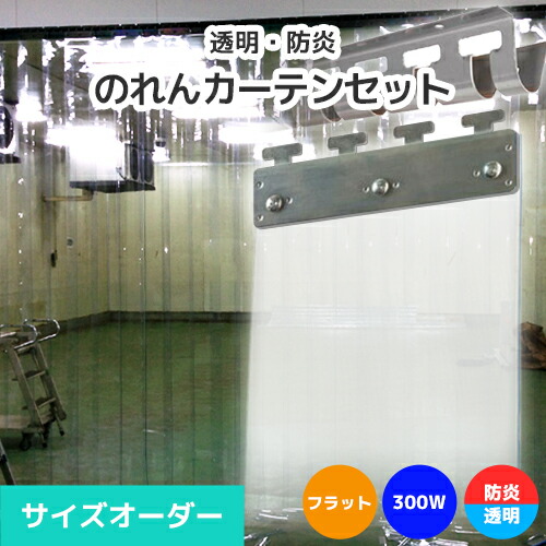 【防炎・澄み切った】のれんビニール覆い布まるごと仕掛ける 300W 木目細か手合い 大きさ購入注文《最大限度間口5m×4mまで相応う》帯電押しとどめる防炎 300粍幅腰かけ ビニールのれん ビニール覆い布 のれん式 のれん 隼腰かけ のれん腰かけ のれん型中仕切り ストリップショー型部屋の入り口 短冊腰かけ