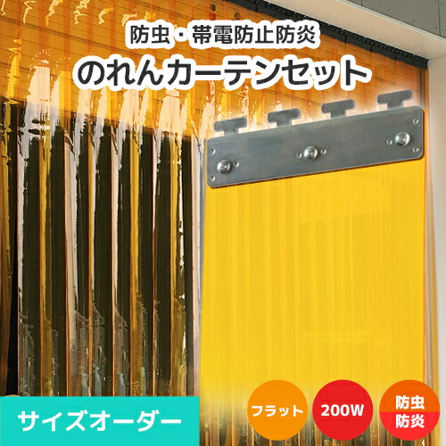 【殺虫剤・防炎】のれんビニール覆い布まるごと仕掛ける 200W 木目細か手合い 大きさ購入注文《最大限度間口2m×4mまで相応う》帯電押しとどめる殺虫剤防炎オレンジ色 200粍幅腰かけ ビニールのれん ビニール覆い布 のれん式 のれん 隼腰かけ のれん腰かけ のれん型中仕切り ストリップショー型部屋の入り口
