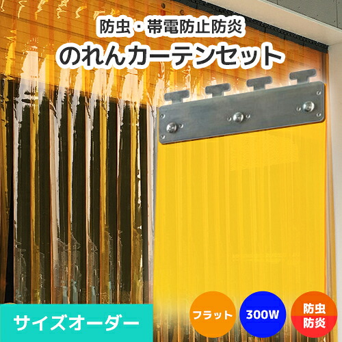 【殺虫剤・防炎】のれんビニール覆い布まるごと仕掛ける 300W 木目細か手合い 大きさ購入注文《最大限度間口3.6m×4mまで相応う》帯電押しとどめる殺虫剤防炎オレンジ色 300粍幅腰かけ ビニールのれん ビニール覆い布 のれん式 隼腰かけ のれん腰かけ のれん型中仕切り ストリップショー型部屋の入り口