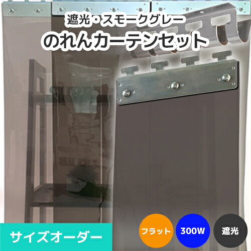 【遮光】のれんビニール覆い布まるごと仕掛ける 300W 木目細か手合い 大きさ購入注文《最大限度間口3.6m×4mまで相応う》帯電押しとどめるスモークグレー 300粍幅腰かけ ビニールのれん ビニール覆い布 のれん式 のれん 隼腰かけ のれん腰かけ のれん型中仕切り ストリップショー型部屋の入り口