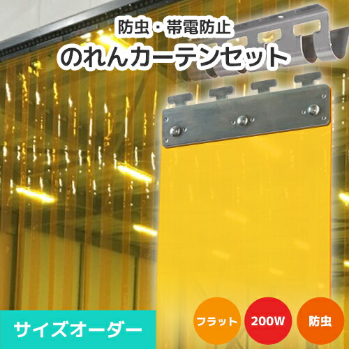 【防虫】のれんビニールカーテンまるごとセット 200W フラットタイプ サイズオーダー《最大間口2m×4mまで対応》帯電防止防虫オレンジ 200mm幅シート ビニールのれん ビニールカーテン のれん式 タカシート のれんシート のれん型間仕切り ストリップ型ドア 短冊シート