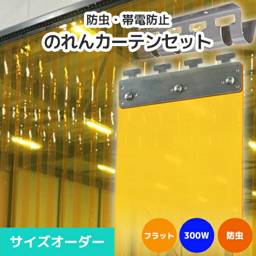 【防虫】のれんビニールカーテンまるごとセット 300W フラットタイプ サイズオーダー《最大間口2.4m×4mまで対応》帯電防止防虫オレンジ 300mm幅シート ビニールのれん ビニールカーテン のれん式 タカシート のれんシート のれん型間仕切り ストリップ型ドア 短冊シート 14,375円