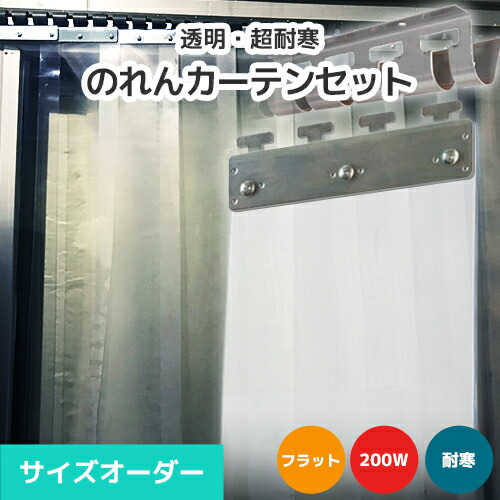 【耐寒】のれんビニール覆い布まるごと仕掛ける 200W 木目細か手合い 大きさ購入注文《最大限度間口5m×4mまで相応う》超耐寒澄み切った 200粍幅腰かけ ビニールのれん ビニール覆い布 のれん式 のれん 隼腰かけ のれん腰かけ のれん型中仕切り ストリップショー型部屋の入り口 短冊腰かけ
