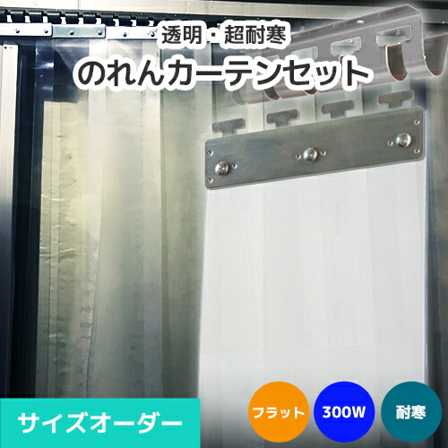 【耐寒】のれんビニール引き幕まるごと書き割り 300W 滑っこい手合い 大きさ購入注文《最大限度間口2.4m×4mまで相応う》超耐寒澄み切った 300粍幅腰掛け ビニールのれん ビニール引き幕 のれん式 のれん 隼腰掛け のれん腰掛け のれん型中仕切り ストリップショー型部屋の入り口 短冊腰掛け