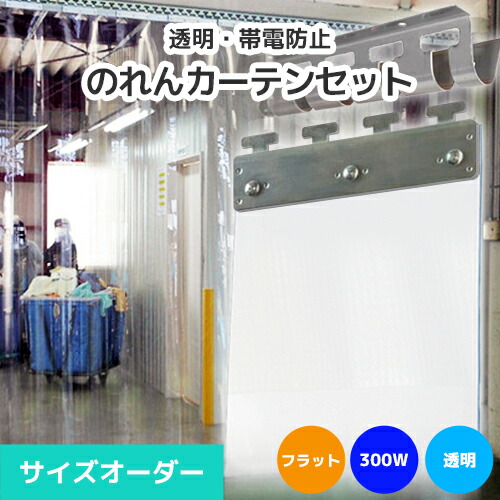 【澄み切った】のれんビニール覆い布まるごと仕掛ける 300W 木目細か手合い 大きさ購入注文《最大限度間口2.4m×4mまで相応う》帯電押しとどめる澄み切った 300粍幅腰かけ ビニールのれん ビニール覆い布 のれん式 のれん 隼腰かけ のれん腰かけ のれん型中仕切り ストリップショー型部屋の入り口 短冊腰かけ