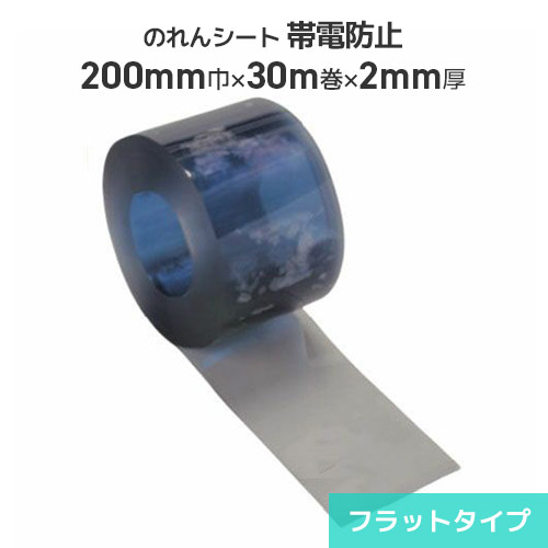 ビニールのれんシート 帯電防止透明 2mm厚×200mm巾×30m巻【フラットタイプ】ビニールのれん のれん式 ビニールカーテン 間仕切 出入口 防塵 節電 冷暖房効果アップ 帯電防止 静電気防止 のれん式カーテン タカシート のれんシート