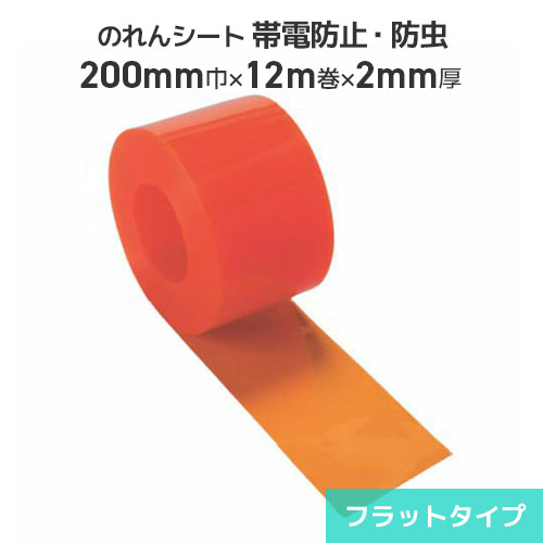 ビニールのれんシート 帯電防止防虫オレンジ 2mm厚×200mm巾×12m巻【フラットタイプ】ビニールのれん のれん式 ビニールカーテン 間仕切 出入口 防塵 節電 冷暖房効果アップ 帯電防止 静電気防止 防虫 のれん式カーテン タカシート のれんシート