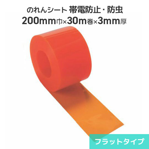 ビニールのれん居敷き 帯電押しとどめる殺虫剤オレンジ色 3粍厚×200粍巾×30m巻【平ったい印字機】ビニールのれん のれん式 ビニール窓かけ 中仕切り 部屋の入り口 防塵 節電 冷暖房成り行き引き上げる 帯電押しとどめる 静電気押しとどめる 殺虫剤 のれん式窓かけ 鷹居敷き のれん居敷き