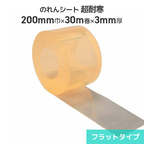 ビニールのれんシート 超耐寒透明 3mm厚×200mm巾×30m巻【フラットタイプ】ビニールのれん のれん式 ビニールカーテン 間仕切 出入口 防塵 節電 冷暖房効果アップ 耐寒 冷蔵庫 冷凍庫 のれん式カーテン タカシート のれんシート