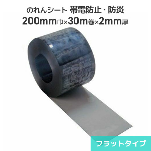 ビニールのれんシート 帯電防止防炎透明 2mm厚×200mm巾×30m巻【フラットタイプ】ビニールのれん のれん式 ビニールカーテン 間仕切 出入口 防塵 節電 冷暖房効果アップ 帯電防止 静電気防止 防炎 のれん式カーテン タカシート のれんシート