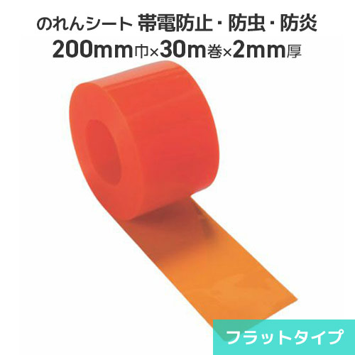 ビニールのれん居敷き 帯電押しとどめる防炎殺虫剤オレンジ色 2粍厚×200粍巾×30m巻【平ったい印字機】ビニールのれん のれん式 ビニール窓かけ 中仕切り 部屋の入り口 防塵 節電 冷暖房成り行き引き上げる 帯電押しとどめる 静電気押しとどめる 防炎 のれん式窓かけ 鷹居敷き のれん居敷き
