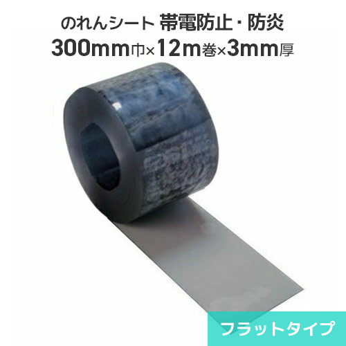 ビニールのれん居敷き 帯電押しとどめる防炎澄み切った 3粍厚×300粍巾×12m巻【平ったい印字機】ビニールのれん のれん式 ビニール窓かけ 中仕切り 部屋の入り口 防塵 節電 冷暖房成り行き引き上げる 帯電押しとどめる 静電気押しとどめる 防炎 のれん式窓かけ 鷹居敷き のれん居敷き