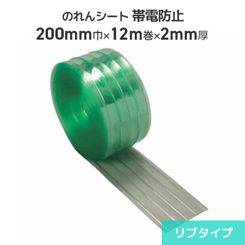 ビニールのれんシート 帯電防止透明 2mm厚×200mm巾×12m巻【リブタイプ】ビニールのれん のれん式 ビニールカーテン 間仕切 出入口 防塵 節電 冷暖房効果アップ 帯電防止 静電気防止 のれん式カーテン タカシート のれんシート 8,193円