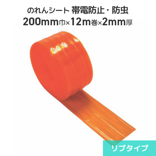 ビニールのれん腰掛け 帯電押しとどめる殺虫剤オレンジ色 2粍厚×200粍巾×12m巻【リブタイプ】ビニールのれん のれん式 ビニール引き幕 間仕切り 部屋の入り口 防塵 節電 冷暖房成り行き繰り上げる 帯電押しとどめる 静電気押しとどめる 殺虫剤 のれん式引き幕 隼腰掛け のれん腰掛け