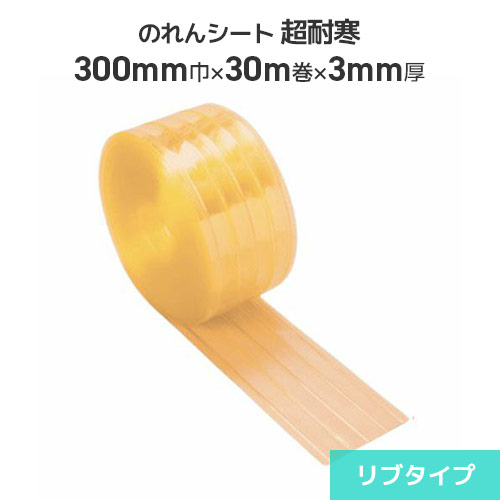 ビニールのれんシート 超耐寒透明 3mm厚×300mm巾×30m巻【リブタイプ】ビニールのれん のれん式 ビニールカーテン 間仕切 出入口 防塵 節電 冷暖房効果アップ 耐寒 冷蔵庫 冷凍庫 のれん式カーテン タカシート のれんシート