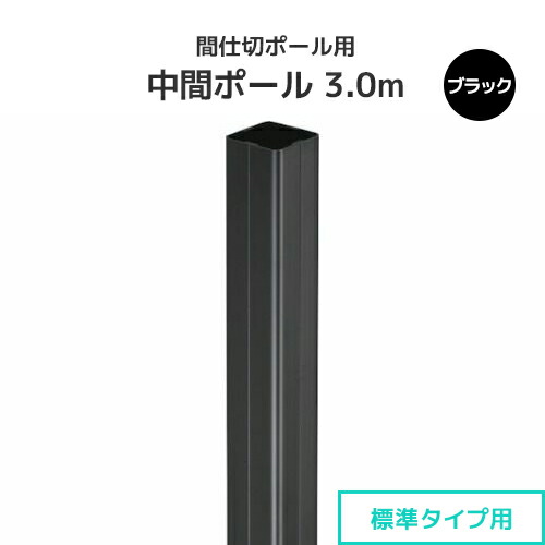 間仕切ポール用 中間ポール 3.0m ブラック (標準タイプ) [90P30-BL] 間仕切り 押えバータイプ ビニールカーテン ビニールシート ネット