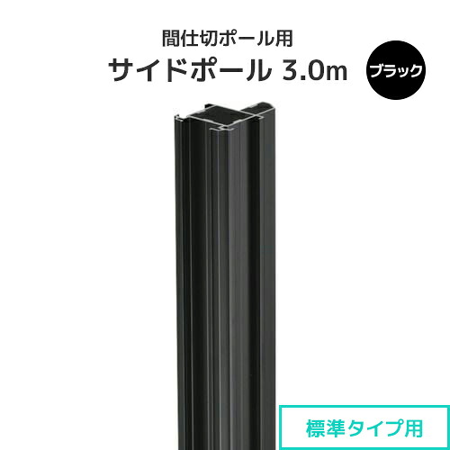 間仕切ポール用 サイドポール 3.0m ブラック (標準タイプ) [90S30-BL] 間仕切り 押えバータイプ ビニールカーテン ビニールシート ネット 7,867円