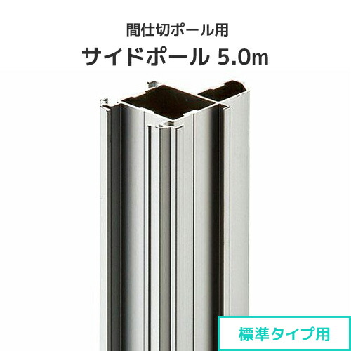 間仕切ポール用 サイドポール 5.0m (標準タイプ) [90S50] 間仕切り 押えバータイプ ビニールカーテン ビニールシート ネット