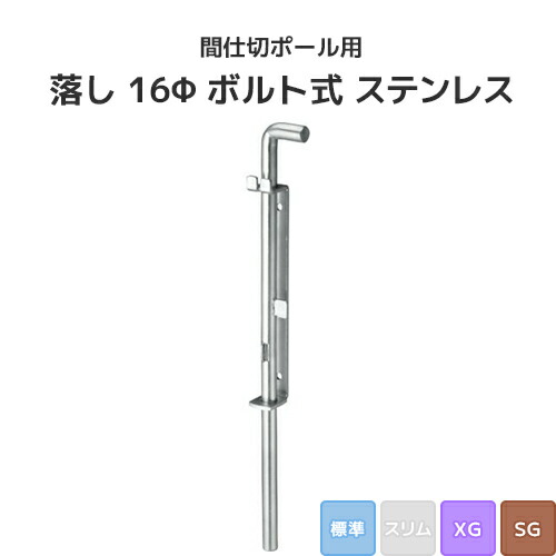 間仕切ポール用 落し 16Φ ボルト式 ステンレス (標準/XG/SGタイプ) [90T79] 間仕切り 押えバータイプ ビニールカーテン ビニールシート ネット