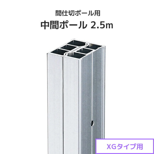 間仕切ポール用 中間ポール 2.5m (XGタイプ) [95N25] 間仕切り 重量級 ビニールカーテン ビニールシート ネット 8,091円