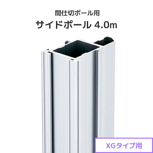 間仕切ポール用 サイドポール 4.0m (XGタイプ) [95S40] 間仕切り 重量級 ビニールカーテン ビニールシート ネット