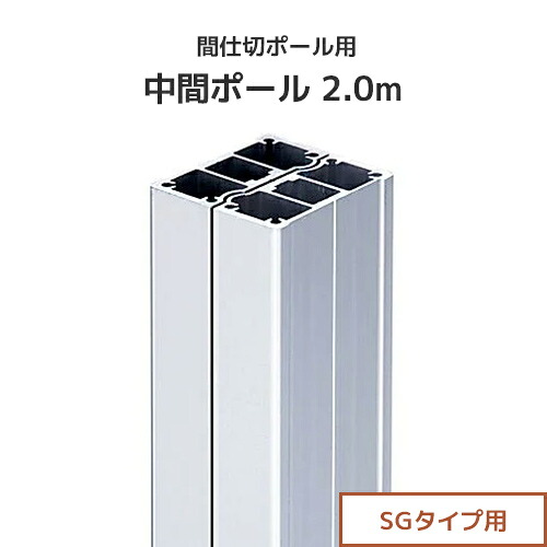 間仕切ポール用 中間ポール 2.0m (SGタイプ) [97P20] 間仕切り 最高強度 ビニールカーテン ビニールシート ネット